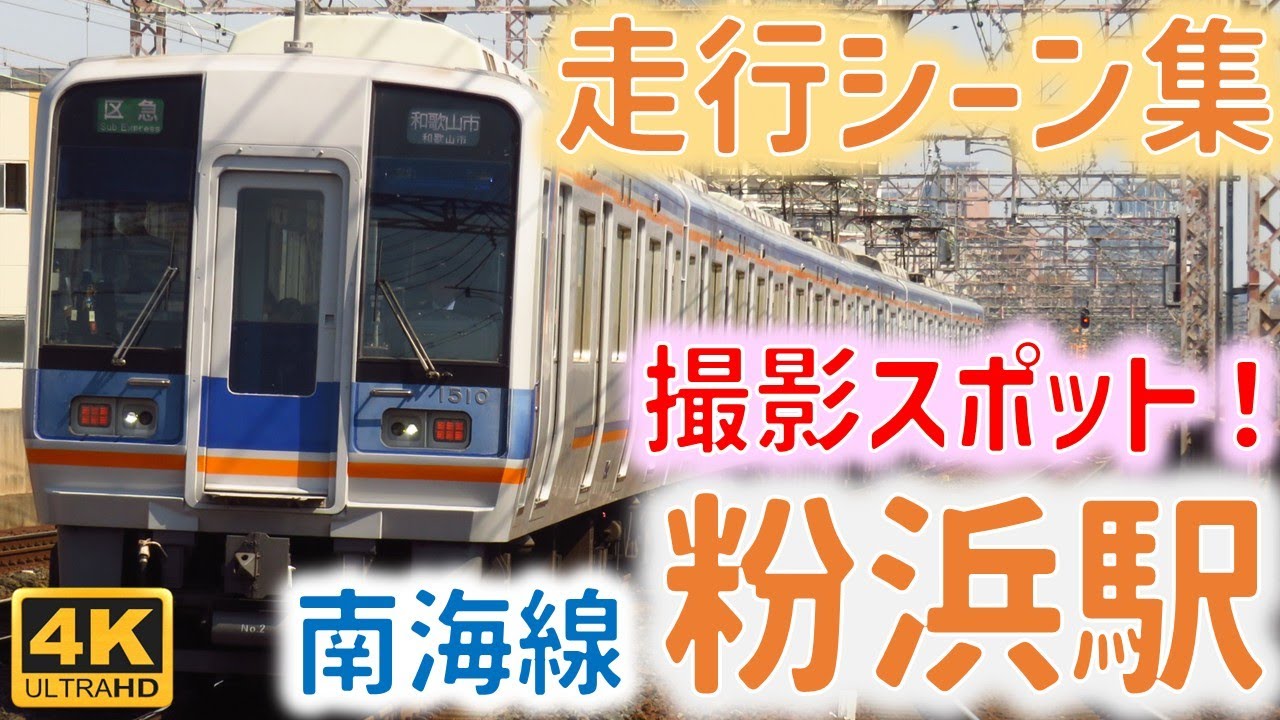 【南海】有名な撮影スポット！！南海本線 粉浜駅 走行シーン集・写真集 ☆特急ラピート☆特急サザン☆7100系復刻塗装など☆