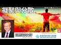 凝聚與分散 (使徒行傳8:1-5) - 區應毓牧師