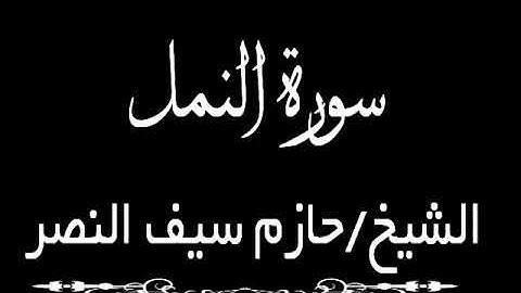 سورة النمل الشيخ حازم سيف النصر