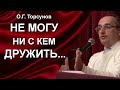 Почему не появляются друзья? Я меняюсь, а окружение отдаляется. Торсунов О.Г.