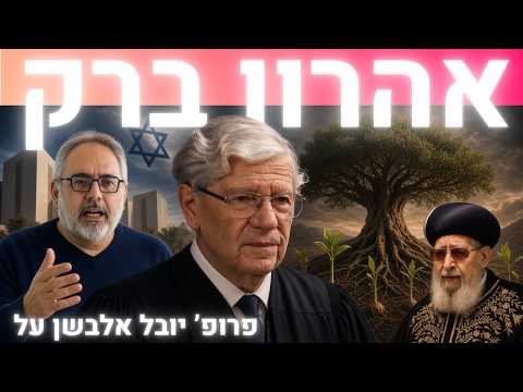 "Aharon Barak was a genius – and a born politician" | Prof. Yuval Elbashan