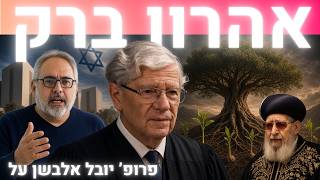 Thumbnail of the video “פודקאסט על המשמעות - תמיר דורטל - "אהרן ברק היה גאון – ופוליטיקאי בחסד" | פרופ' יובל אלבשן”