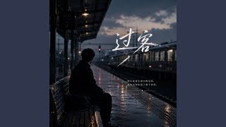 过客 (R&B)