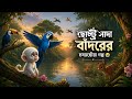 সাদা বাঁদর আর হারিয়ে যাওয়া হরিণের গল্প 🦌🐒🌈 #WhiteMonkey#BanglaCartoon#CartoonAnimation#emotional