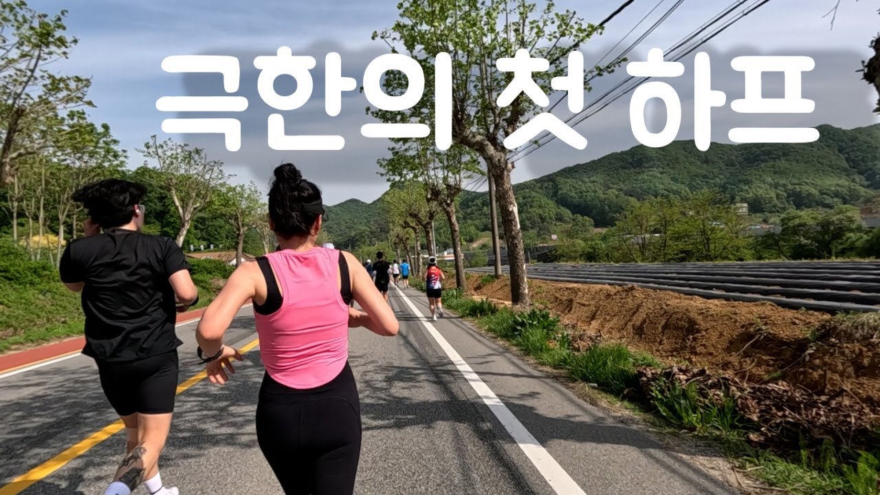극한의 부부 첫 하프마라톤 도전 (2024반기문)