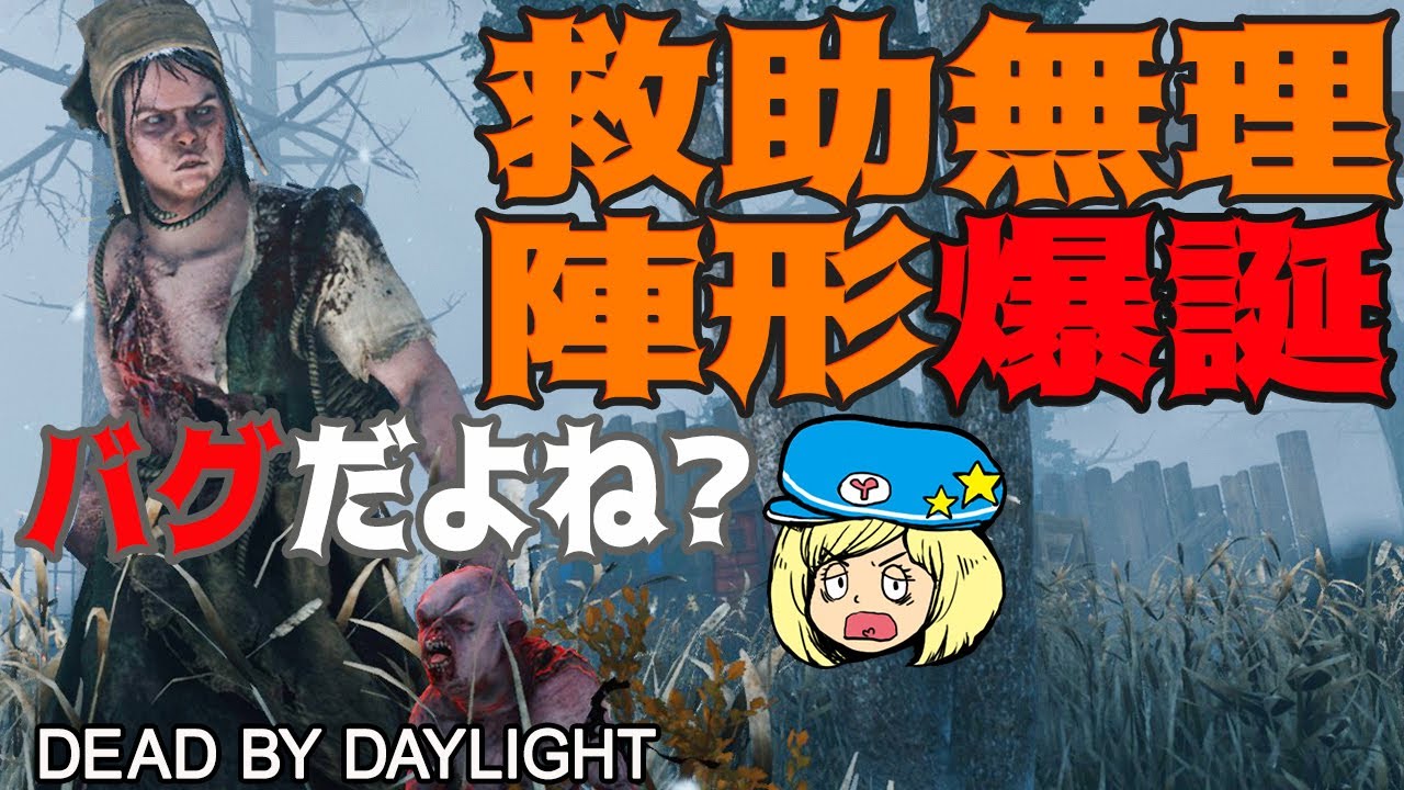 Dbd 新キラー ツインズ の救助無理陣形が爆誕した 754 女性実況 Dead By Daylight Youtube