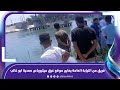 فريق من النيابة العامة يعاين موقع غرق ميكروباص ال٢٣ عاملة بمعدية ابو غالب
