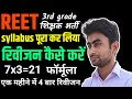 reet ki taiyari kaise karen|Reet Revision strategy|Reet vacancy 2024