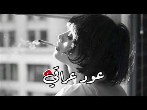 اريد اكضي العمر وحدي واعود نفسي عل نسيان عود عراقي