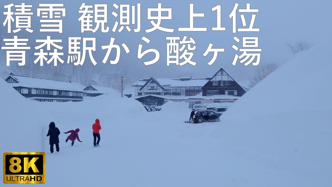 【最深積雪1位】青森駅から酸ヶ湯までドライブ【青森県青森市】8K