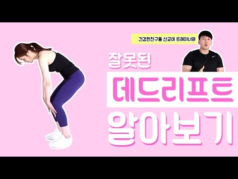 [건강한친구들]데드리프트 할때 절대로 하면 안되는 4가지