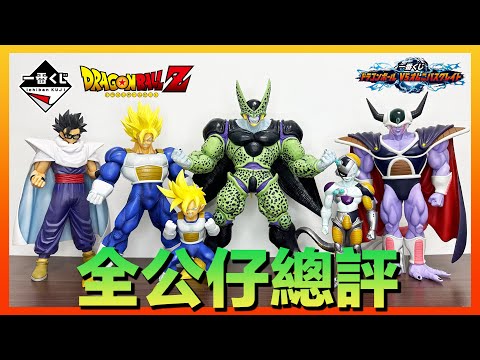 總評】懶人包看這裡！2023年1月七龍珠一番賞VS OMNIBUS GREAT 一番くじ