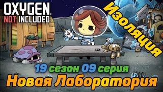 Oxygen Not Included s19e09 500+ Цикл Заливаю золото