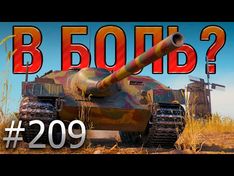 Видео: В БОЛЬ? Выпуск №209 🔥 Шотный Sh0tnik против ВСЕХ 🔥 E25 на Малиновке [Мир Танков]