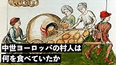 中世料理を作ってみた 中世ヨーロッパの味を求めて Youtube 中世料理を作ってみた 中世ヨーロッパの味を求めて Youtube