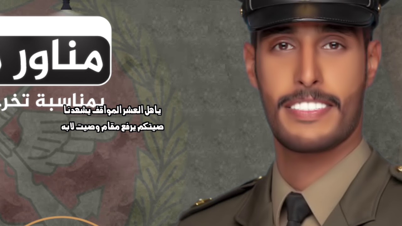 شيلة مهداه للملازم مناور محمد  العارضي | كلمات محمد مناور النفيعي | اداء ناصر الشريف