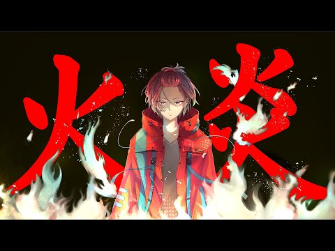 【現役男子高校生が】火炎／女王蜂【歌ってみた】
