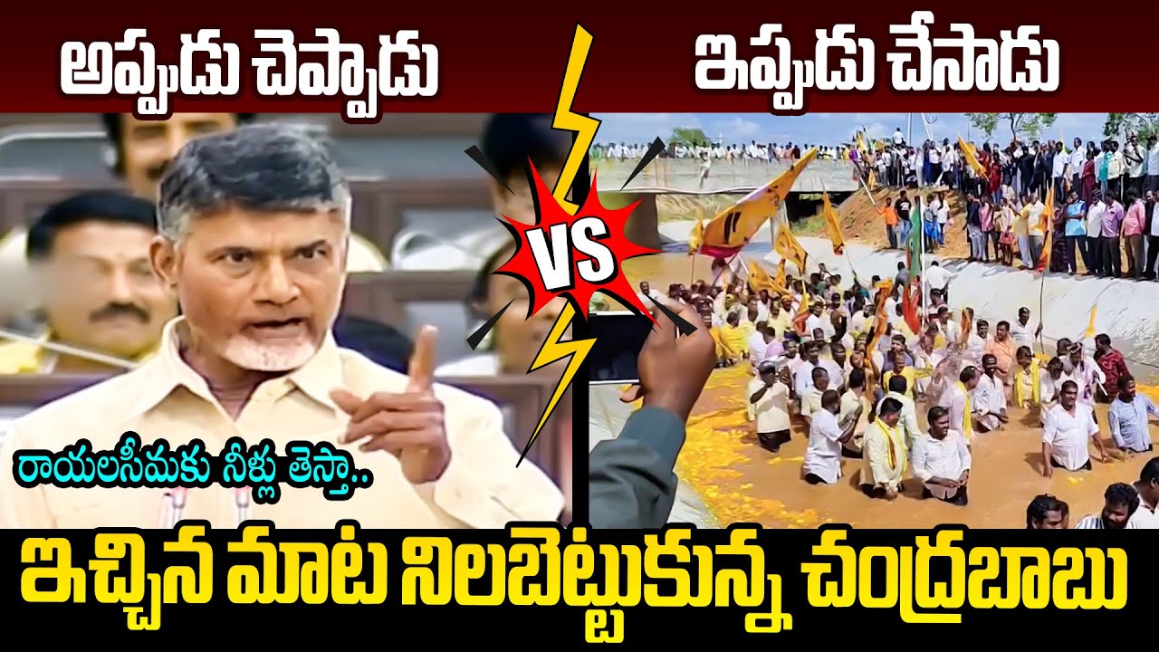 ఇచ్చిన మాట నిలబెట్టుకున్న చంద్రబాబు👌 Chandrababu Powerful Words on Handri Neeva Project in Assembly