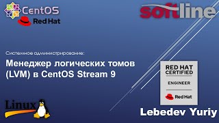 Менеджер логических томов (LVM) в CentOS Stream 9