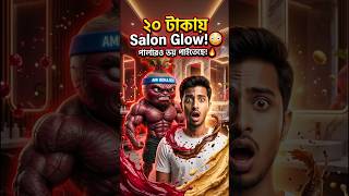 ২০ টাকায় পার্লারের glow! 😳✨ #Skincare #GlowUp #AmiBokaBot
