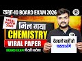 Class 10th Chemistry का वायरल पेपर | Chemsitry Viral Paper 2026 | Class 10th Chemistry Up Board