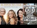 Сериал «И просто так...»: остался ли СЕКС в большом городе?