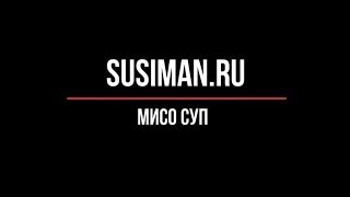 Мисо суп своими руками рецепт. Мисо суп своими руками рецепт.