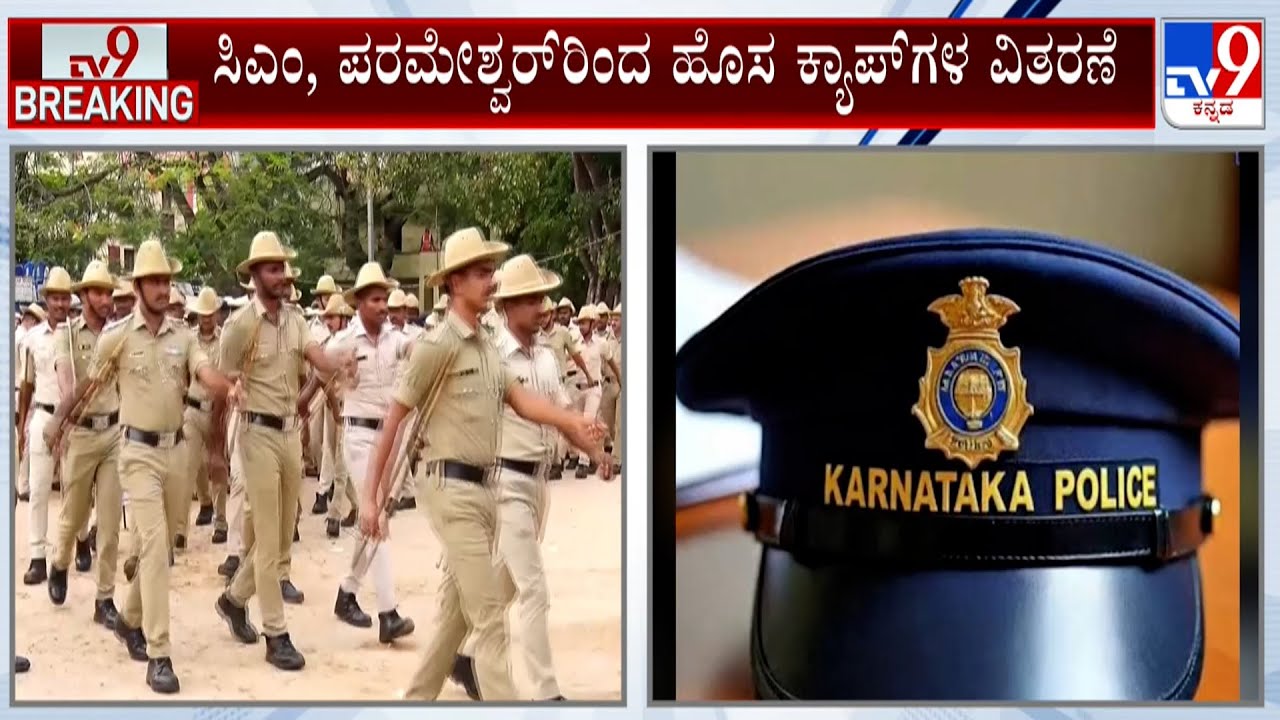 Karnataka Police To Replace Slouch Hats With Navy Blue Peak Caps: ಪೊಲೀಸರ ಹಳೇ ಟೋಪಿಗೆ ಇಲಾಖೆಯಿಂದ ಕೊಕ್
