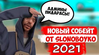 СОБЕЙТ SLONOBOYKO 2023 БЕЗ ВИРУСОВ! + ЯНДЕКС ДИСК ССЫЛКА | SAMP 0.3.7