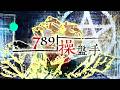 789操盤手｜司勳｜Marsie 布師父｜2026年5月22日