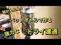 ペットボトルで作る 強力な自作ドライ濾過