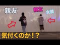 【ドッキリ】親友が待ち合わせ場所で女装して待ってても親友なら気づくはず!?気付いてくれるまで帰れません