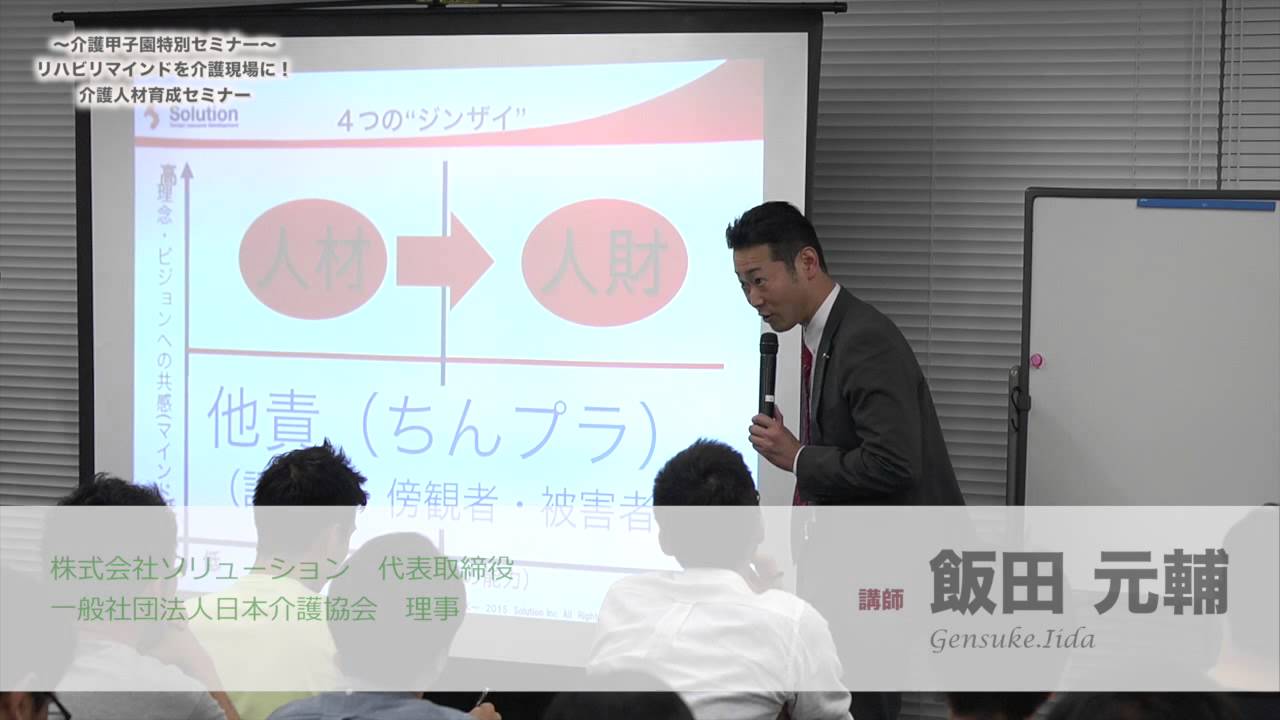 介護甲子園セミナー ダイジェスト - YouTube