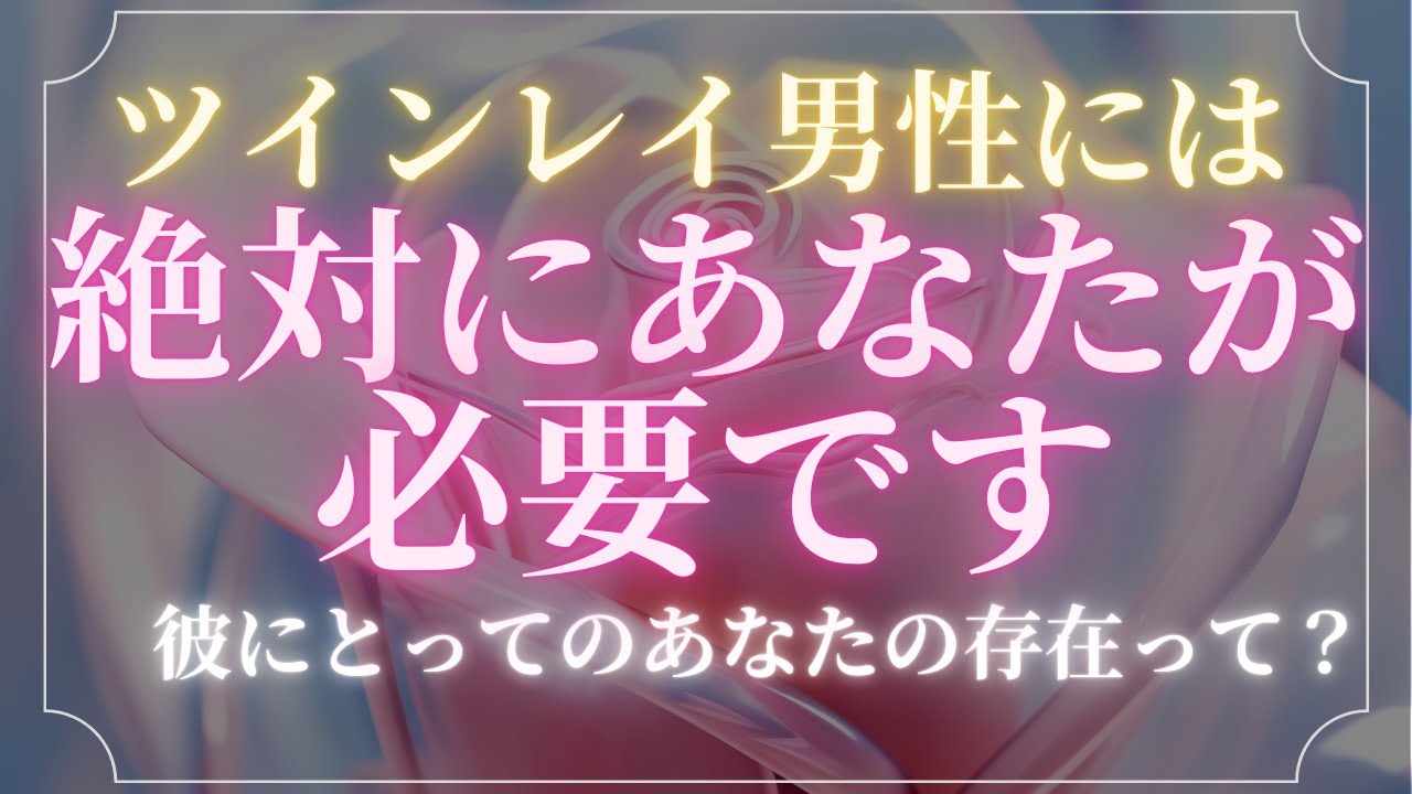 ツインレイ男性にとってあなたの存在が絶対に必要な理由！彼にとって重要すぎるあなたの存在【スピリチュアル】