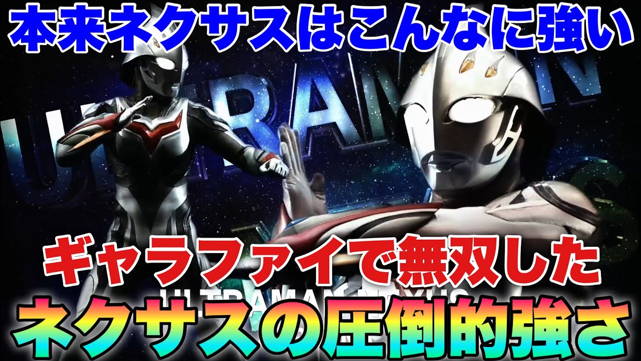 絶対に防御してはいけないシュトローム系列の技！ギャラファイで圧倒的な強さだったネクサス！