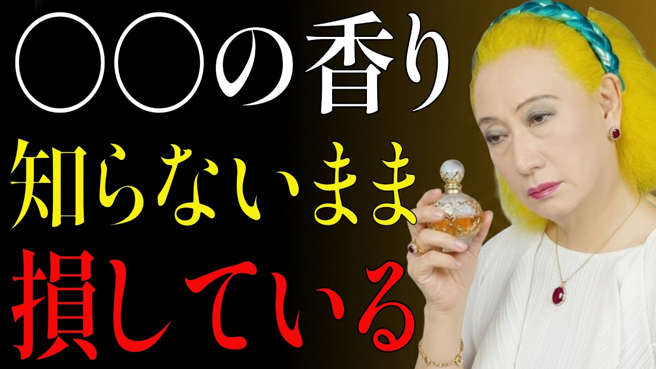 【美輪明宏】知らないと後悔する。50代から人生と心を動かす香り、6つの真実
