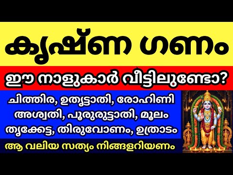 കൃഷ്ണ ഗണം, വീട്ടിലുണ്ടോ ഈ നക്ഷത്രക്കാർ എങ്കിൽ ആ വലിയ സത്യം നിങ്ങളറിയണം.
