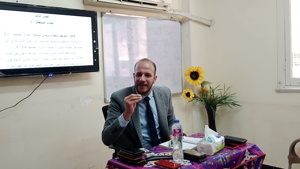 التقادم المسقط • أحكام الالتزام د.محمد مطر