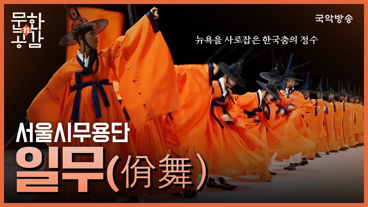 [문화n공감] [문화 인사이드] - 서울시무용단 '일무(佾舞)'