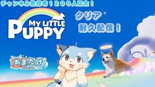 【 My Little Puppy 】あまたけ、コーギーになって冒険します！！🐶✨（ チャンネル登録者1200人記念企画 ）