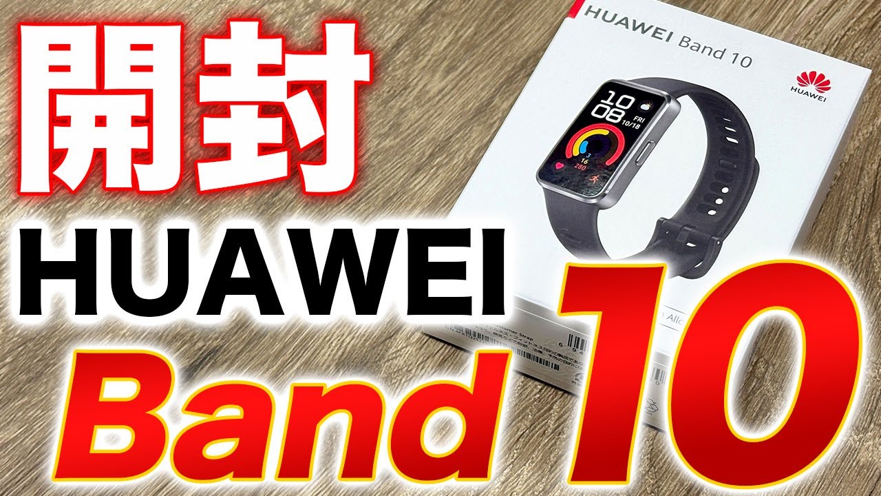 Huawei] Unboxing the latest series, the HUAWEI Band 10! A band 