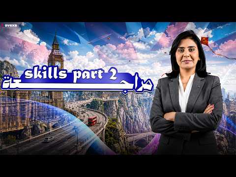 أقوى مراجعة  ث3  3 ثانوي 2026 مع مس منى عادل الجزء الثانى