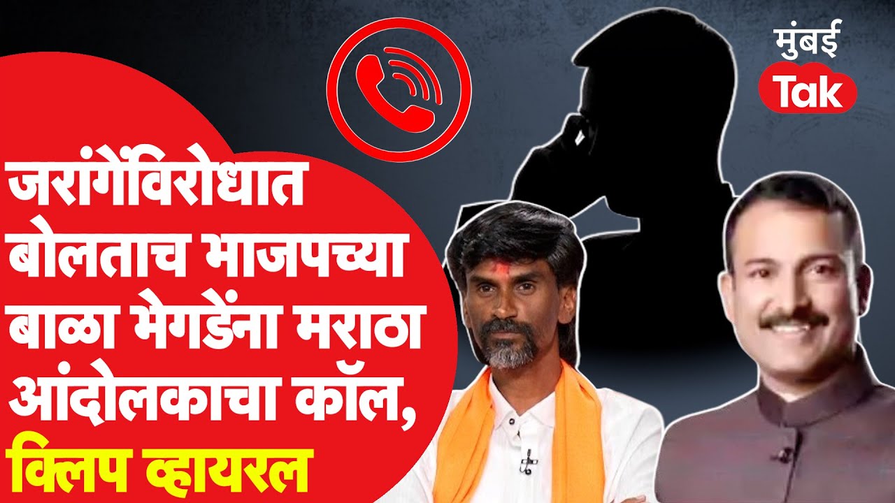 Manoj Jarange Patil यांच्याविरोधात बोलताच Bala Bhegde यांना मराठा आंदोलकाचा कॉल, क्लिप व्हायरल