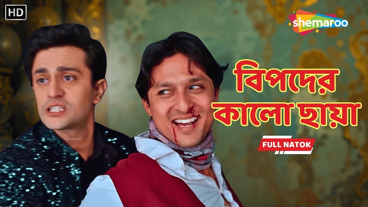 বিপদের কালো ছায়া | Bipoder Kalo Chhaya | Full Natok | Shraddha, Keerti ...