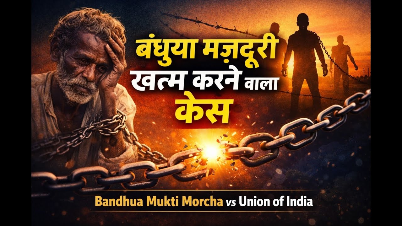बंधुआ मज़दूरी खत्म करने वाला केस | Landmark Supreme Court Judgment