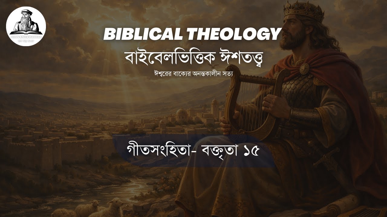 [১৫] গীতসংহিতা | বাইবেলভিত্তিক ঈশতত্ত্ব