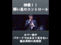 徳永英明の神技!永遠の果てにで魅せたブレスコントロールが素晴らしい#徳永英明 #永遠の果てに