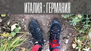 Поход в разных ботинках: Dolomite VS Hanwag
