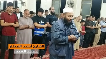 سورة الهمزة || القارئ أحمد العطار || مسجد القدس في غزة || رمضان 1439هـ