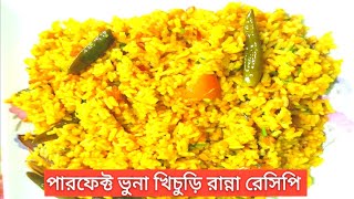 পারফেক্ট ভুনা খিচুড়ি রান্না রেসিপি,Bangali Bhuna khichuri Recipe, How To Easy Bhuna Khichuri